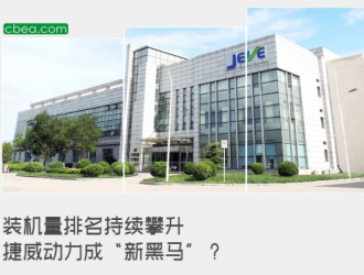 裝機量排名持續攀升 捷威動力成“新黑馬”？