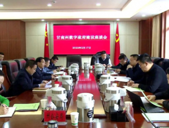 省大數(shù)據(jù)中心調(diào)研督導(dǎo)組調(diào)研督導(dǎo)甘南州數(shù)字政府建設(shè)工作