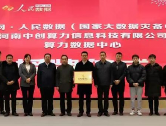 “算力數(shù)據(jù)中心”在鄭揭牌 推動(dòng)數(shù)字經(jīng)濟(jì)快速發(fā)展