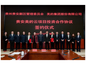 美的集團(tuán)數(shù)據(jù)中心簽約落地貴安，總投資13.55億元