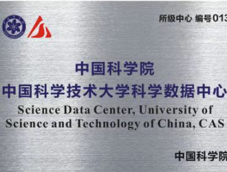 中國科學(xué)院中國科學(xué)技術(shù)大學(xué)科學(xué)數(shù)據(jù)中心正式通過認(rèn)定