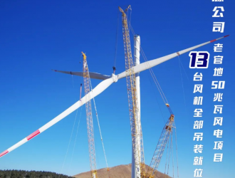 老官地13臺風機全部吊裝就位！