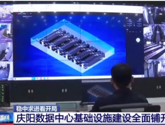 甘肅慶陽數(shù)據(jù)中心基礎(chǔ)設(shè)施建設(shè)全面鋪開