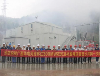 華電在桂首個大型集中式光伏地面電站并網發電