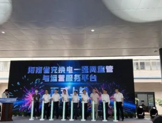 海南充換電“一張網(wǎng)”監(jiān)管與運(yùn)營(yíng)服務(wù)平臺(tái)上線