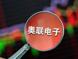 奧聯(lián)電子“履歷造假門”持續(xù)發(fā)酵