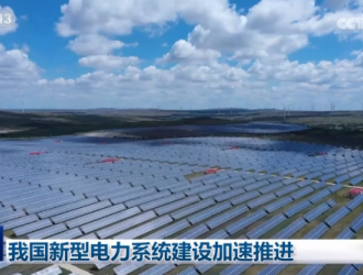 我國(guó)新型電力系統(tǒng)建設(shè)加速推進(jìn)