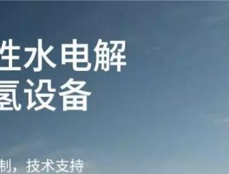 天合元氫堿性電解水制氫系統(tǒng)項目奠基儀式在揚州成功舉辦