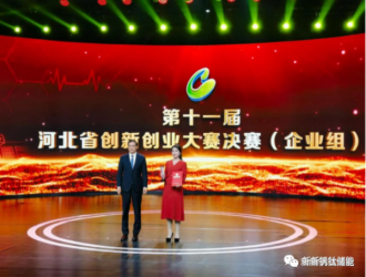 電力銀行項(xiàng)目獲第十一屆河北省創(chuàng)新創(chuàng)業(yè)大賽企業(yè)組第一名