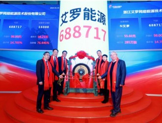 艾羅能源在上交所科創(chuàng)板成功上市