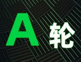 估值30億，一個A輪